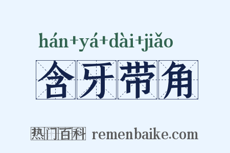 含牙带角是什么意思的图片
